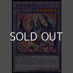 画像: 【ノーマル】共命の翼ガルーラ