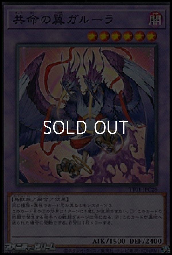 画像1: 【ノーマル】共命の翼ガルーラ (1)