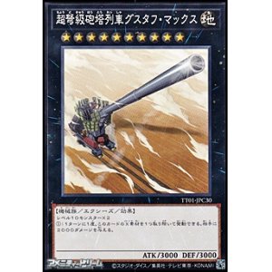 画像: 【ノーマル】超弩級砲塔列車グスタフ・マックス