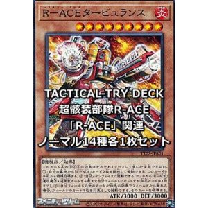 画像: TACTICAL-TRY DECK 超骸装部隊R-ACE「R-ACE」関連ノーマル14種各1枚セット