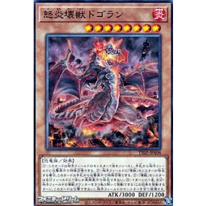 画像: 【ノーマル】怒炎壊獣ドゴラン
