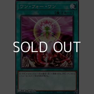 画像: 【ノーマル】ワン・フォー・ワン