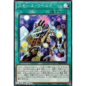 画像: 【ノーマル】スモール・ワールド