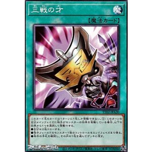 画像: 【ノーマル】三戦の才