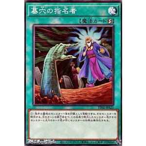 画像: 【ノーマル】墓穴の指名者