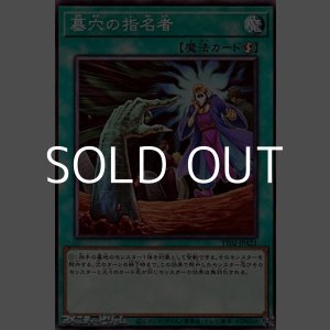 画像: 【ノーマル】墓穴の指名者