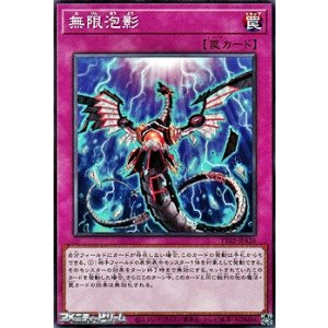 画像: 【ノーマル】無限泡影