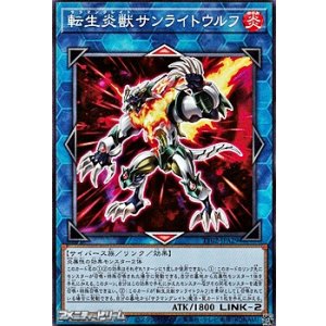 画像: 【ノーマル】転生炎獣サンライトウルフ