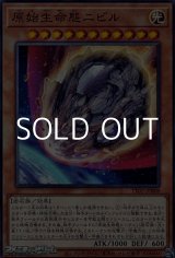 画像: 【ノーマル】原始生命態ニビル