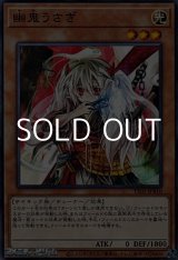 画像: 【ノーマル】幽鬼うさぎ