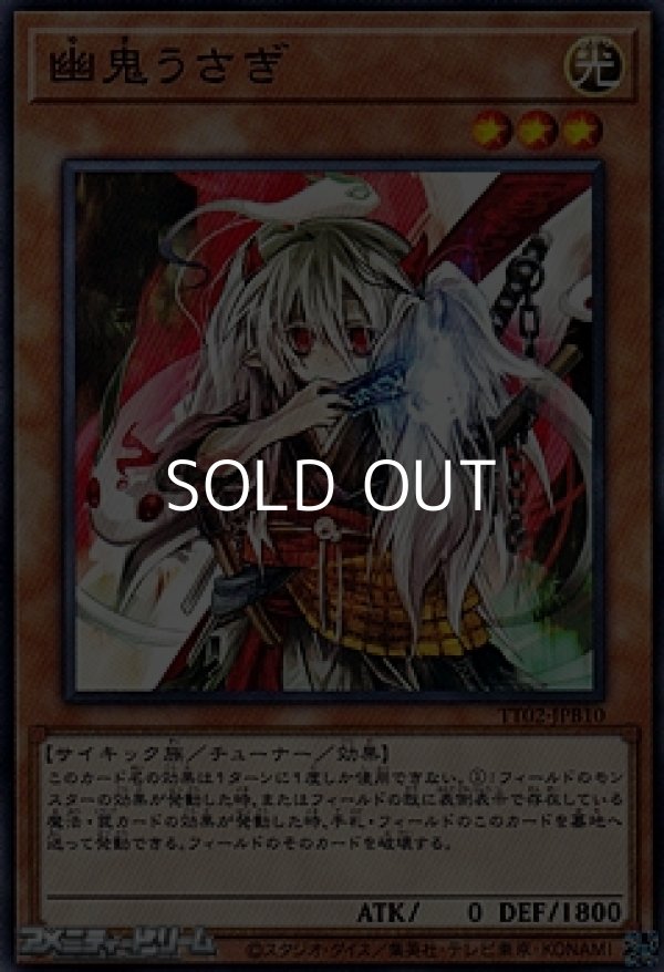 画像1: 【ノーマル】幽鬼うさぎ (1)