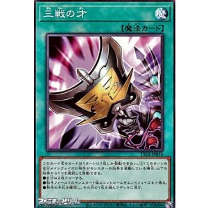 画像: 【ノーマル】三戦の才