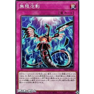 画像: 【ノーマル】無限泡影