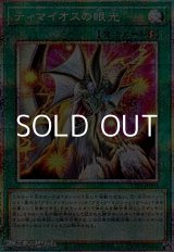 画像: 【プリズマティックシークレットレア】ティマイオスの眼光