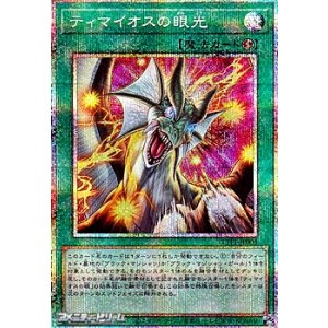 画像: 【プリズマティックシークレットレア】ティマイオスの眼光