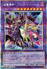 画像: 【プリズマティックシークレットレア】超魔導師－ブラック・マジシャンズ