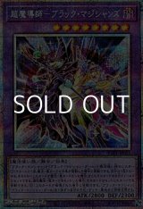 画像: 【プリズマティックシークレットレア】超魔導師－ブラック・マジシャンズ