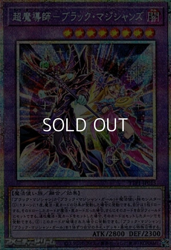 画像1: 【プリズマティックシークレットレア】超魔導師－ブラック・マジシャンズ (1)