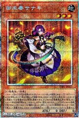 画像: 【プリズマティックシークレットレア】御巫奉サナキ