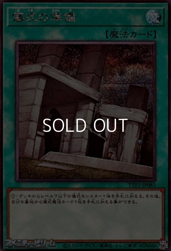 画像1: 【シークレットレア】儀式の準備 (1)