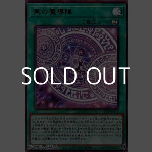 画像: 【ウルトラレアパラレル】黒の魔導陣