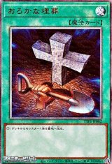 画像: 【アルティメットレア】おろかな埋葬