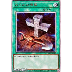 画像: 【アルティメットレア】おろかな埋葬