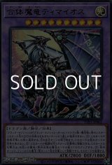 画像: 【ウルトラレア】合体魔竜ティマイオス