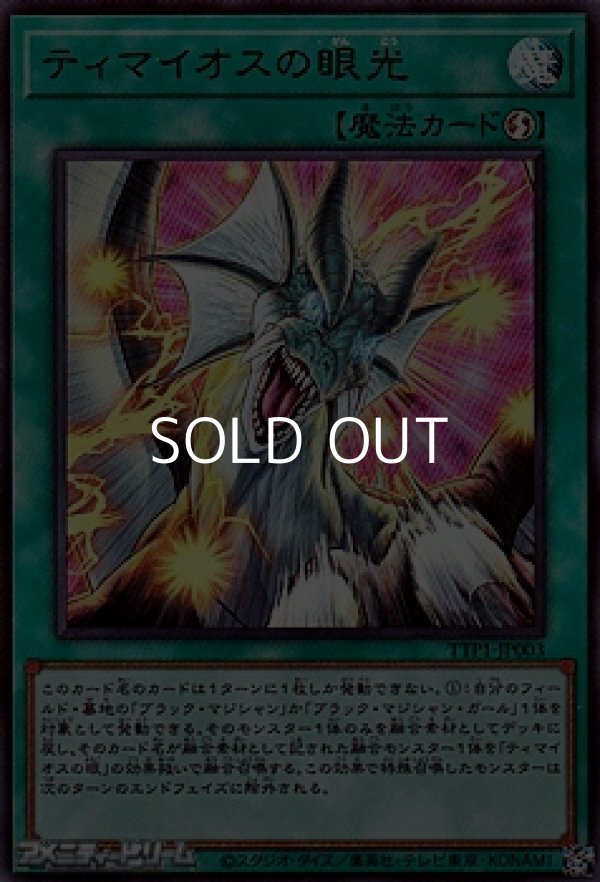 画像1: 【ウルトラレア】ティマイオスの眼光 (1)
