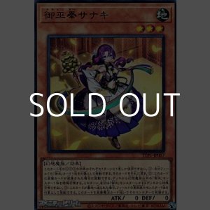 画像: 【ウルトラレア】御巫奉サナキ