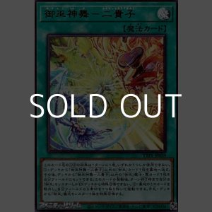 画像: 【ウルトラレア】御巫神舞-二貴子