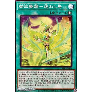 画像: 【スーパーレア】御巫舞踊－迷わし鳥