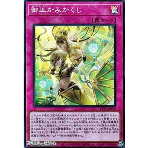 画像: 【スーパーレア】御巫かみかくし