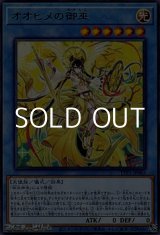 画像: 【レア】オオヒメの御巫