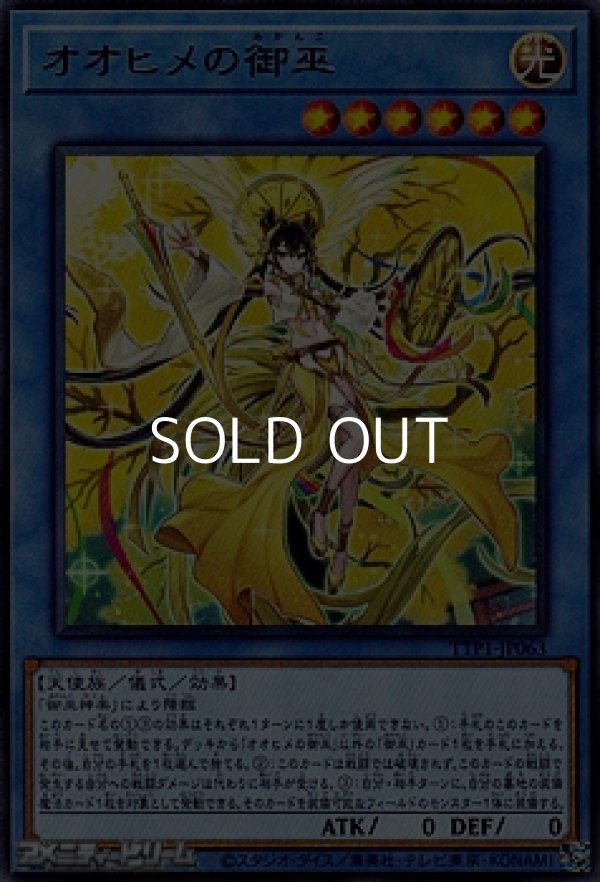 画像1: 【レア】オオヒメの御巫 (1)