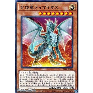 画像: 【ノーマル】合体竜ティマイオス