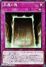 画像: 【ノーマル】永遠の魂