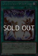 画像: 【ノーマル】フュージョン・デステニー