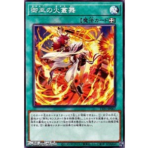 画像: 【ノーマル】御巫の火叢舞