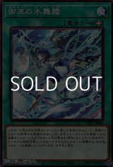 画像: 【ノーマル】御巫の水舞踏