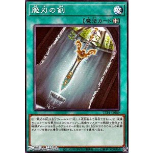 画像: 【ノーマル】脆刃の剣