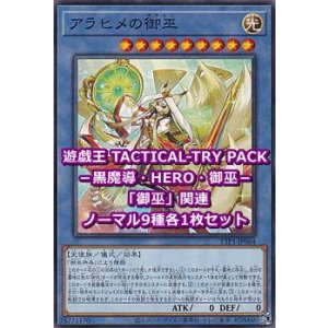 画像: 遊戯王 TACTICAL-TRY PACK －黒魔導・HERO・御巫－ 「御巫」関連ノーマル9種各1枚セット