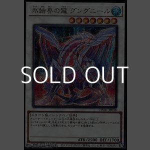 画像: 【シークレットレアパラレル】氷結界の龍 グングニール