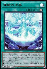 画像: 【ウルトラレア】煉獄の決界