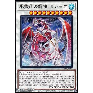 画像: 【パラレル】氷霊山の龍祖 ランセア