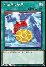 画像: 【ノーマル】氷結界の紋章