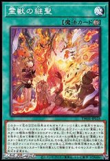 画像: 【パラレル】霊獣の継聖