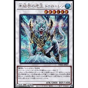 画像: 【シークレットレア】氷結界の虎王 ドゥローレン