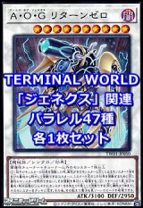 画像: 遊戯王 TERMINAL WORLD「ジェネクス」関連パラレル47種各1枚セット(※一部カードを除く)