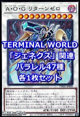 画像: 遊戯王 TERMINAL WORLD「ジェネクス」関連パラレル47種各1枚セット(※一部カードを除く)